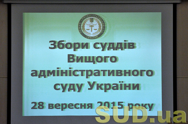 Собрание судей ВАСУ 28.09.2015