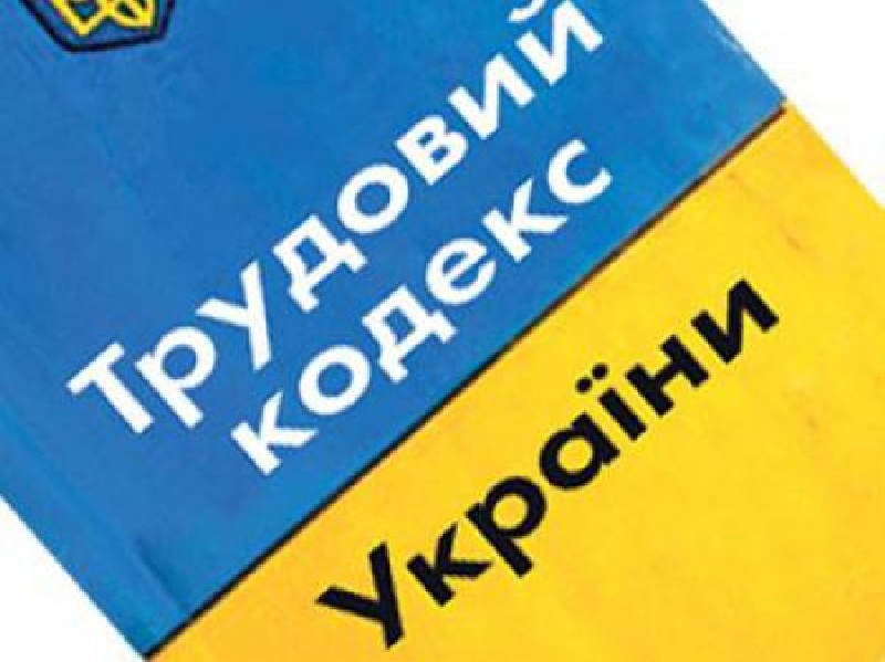 Верховная Рада в первом чтении приняла проект Трудового кодекса