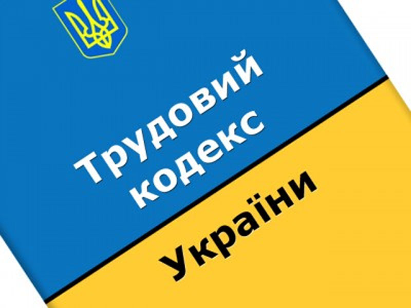 Проект Трудового кодекса соответствует праву Европейского Союза, - Минсоцполитики