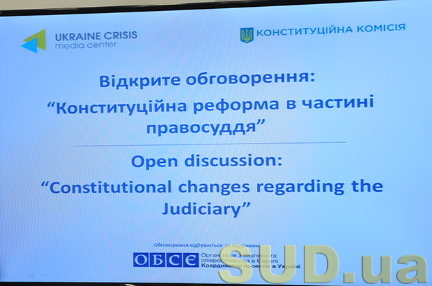 Открытое обсуждение «Конституционная реформа в части правосудия»