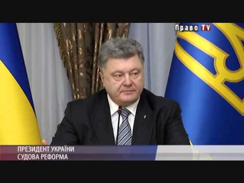 Изменения в Конституцию в части правосудия нужны для очистки и обновления судейского корпуса, - П. Порошенко