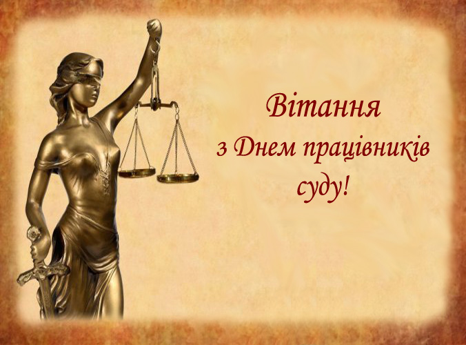 Поздравление Председателя ВСЮ с Днем работников суда