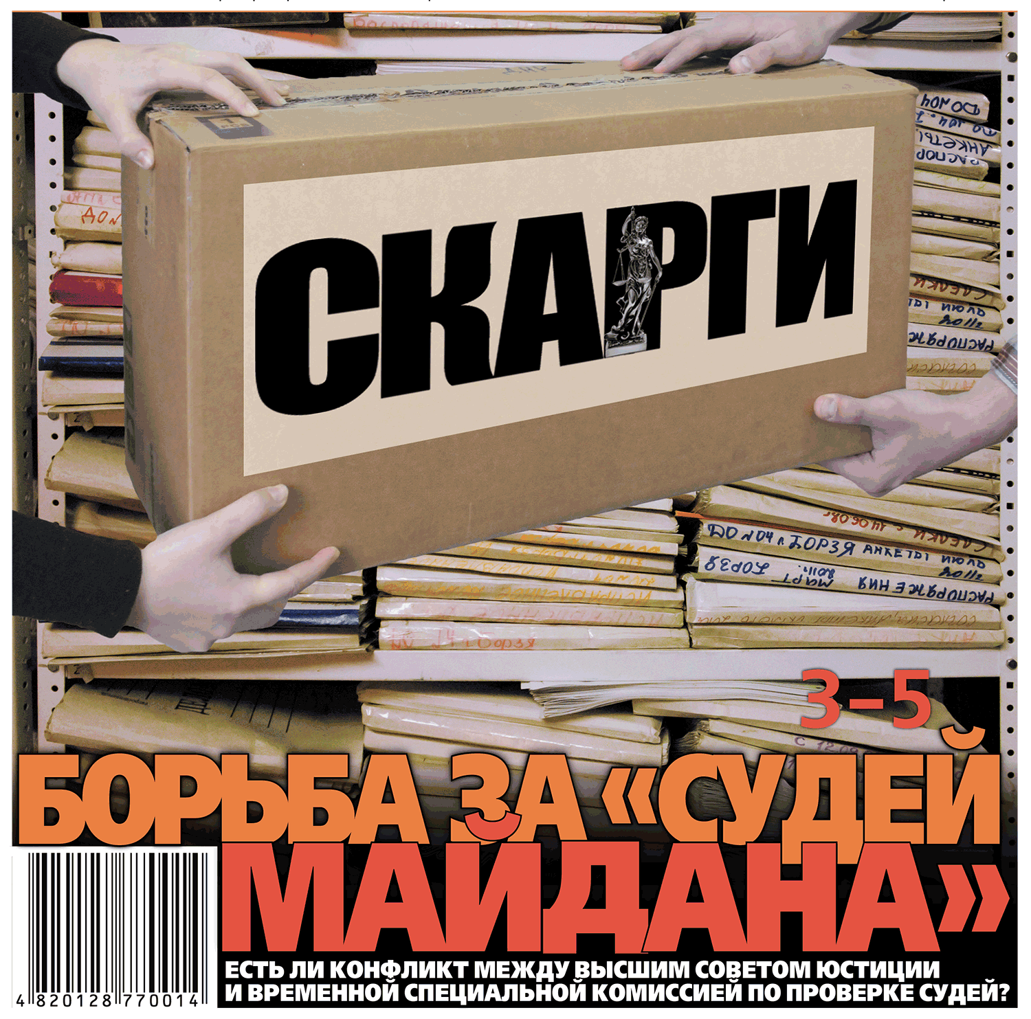 Борьба за «судей Майдана»