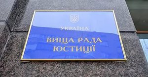 Видеотрансляция заседания Высшего совета юстиции