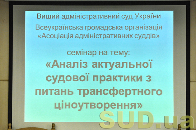 Семинар в ВАСУ «Анализ актуальной судебной практики по вопросам трансфертного ценообразования»  