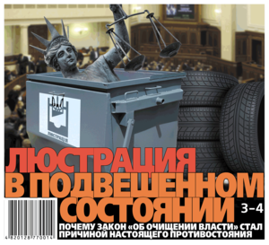 Перспективы люстрации власти по мнению народного депутата Е. Соболева
