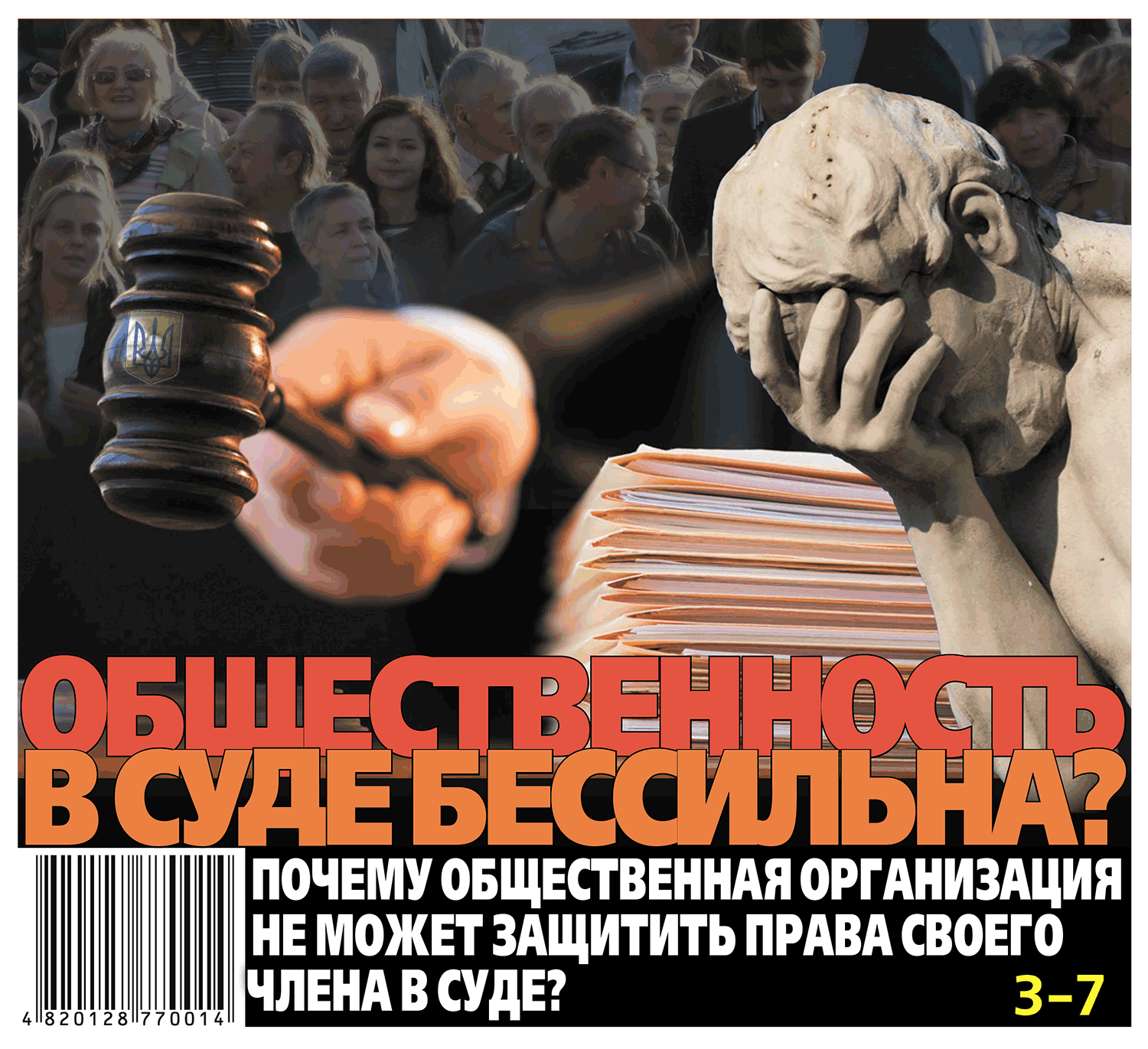 Общественность в суде бессильна?