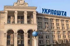 Чиновник "Укрпочты" подозревается в коррупционных преступлениях