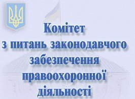 Заседание Комитета по вопросам законодательного обеспечения правоохранительной деятельности. ТЕКСТОВАЯ ТРАНСЛЯЦИЯ