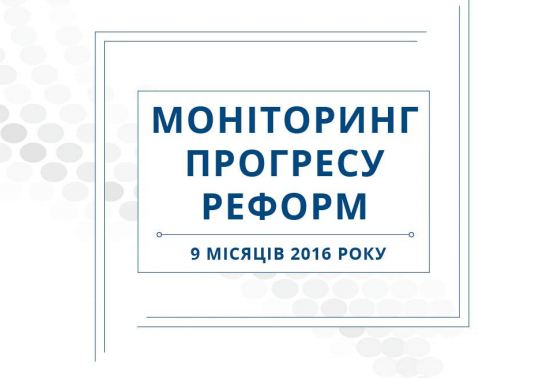 Девять месяцев реформ. ПОЛНЫЙ ОТЧЕТ