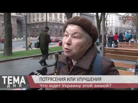 Что ждет Украину этой зимой? 