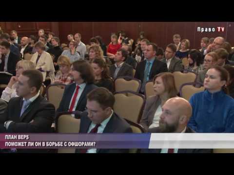 План BEPS: поможет ли он в борьбе с офшорами? 