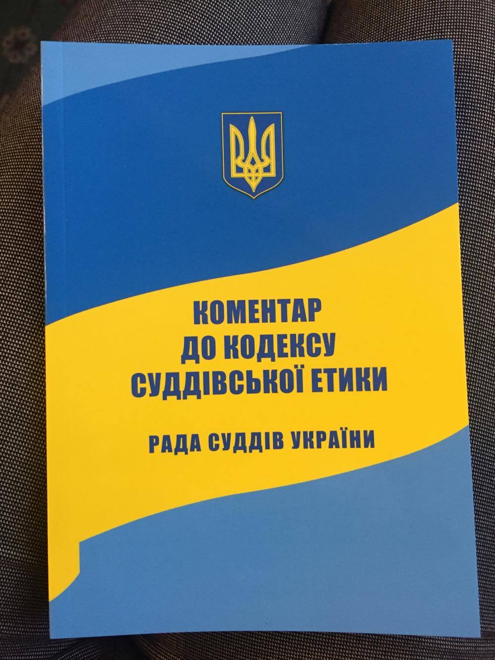 Кодекс судейской этики — ориентир для судей в определении должного поведения