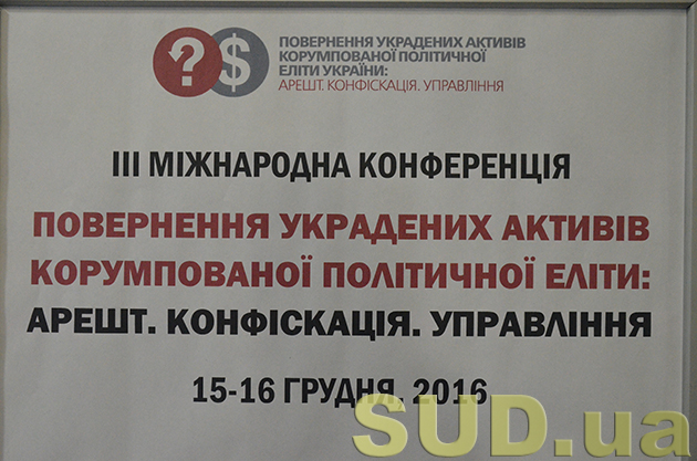 Конференция «Возврат украденых активов коррумпированной политической элиты»