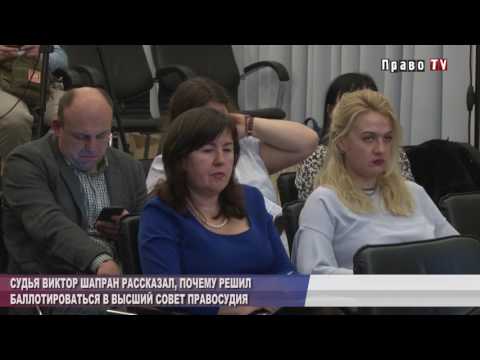 Почему судья В. Шапран решил баллотироваться в Высший совет правосудия