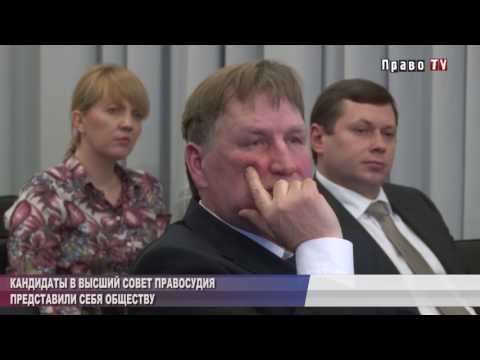 Кто претендует в Высший совет правосудия?