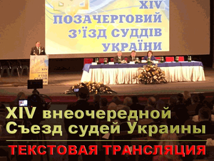 XIV внеочередной Съезд судей Украины: выборы членов Совета правосудия. ТЕКСТОВАЯ ТРАНСЛЯЦИЯ