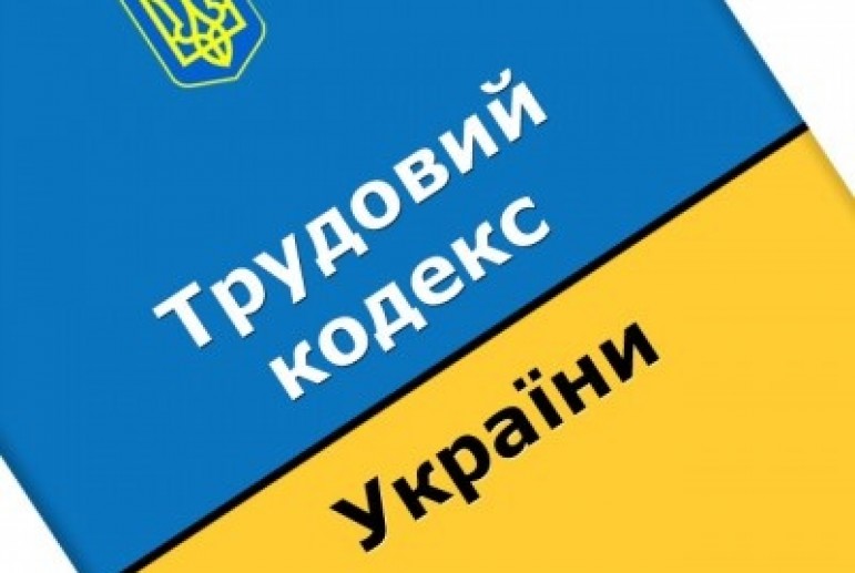 Проект нового Трудового кодекса Украины подготовлен к окончательному рассмотрению